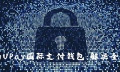 便捷安全的UPay国际支付钱
