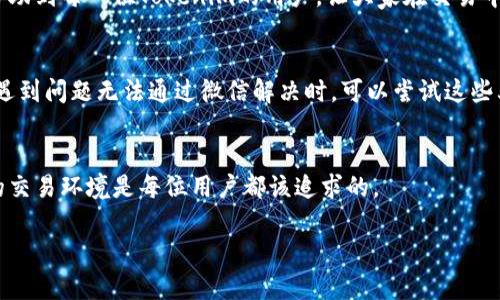   如何通过Tokenim客服微信快速解决问题？ / 
 guanjianci Tokenim, 客服, 微信, 问题解决 /guanjianci 

引言
在数字化时代，越来越多的人开始依赖于网上交易和数字资产管理，而Tokenim作为一家优秀的数字资产交易平台，受到了广泛的关注。然而，面对技术问题或交易疑问，用户常常需要高效的客服支持。本篇文章将深入探讨如何利用Tokenim的客服微信平台，迅速解决你的问题，从而提升用户体验。

Tokenim的客服微信介绍
Tokenim的客服微信是用户与平台沟通的重要桥梁。通过这条渠道，用户能够直接与客服沟通，解决在交易过程中遇到的各种问题。无论是账户问题、充值困难还是交易疑惑，Tokenim的客服团队都能在第一时间响应。
为什么选择微信作为客服工具？首先，微信是全球用户广泛使用的即时通讯工具，使用方便，便于随时随地与客服沟通。其次，微信支持多种形式的交流，包括文本、语音和视频，有助于提高沟通的效率和准确性。

使用Tokenim客服微信的步骤
接下来，我们将逐步说明如何使用Tokenim客服微信进行问题解决。
ol
    listrong添加客服微信号：/strong在Tokenim的官方网站或相关页面中，查找客服的微信二维码，扫描添加。/li
    listrong发送消息：/strong打开微信后，向客服发送你的问题描述。越详细越好，包括遇到的错误信息和你的账户详情。/li
    listrong等待回复：/strong一般情况下，客服会在几分钟内回复你。耐心等待，并保持在线。/li
    listrong按照指示操作：/strong客服会根据你的问题提供专业的解决方案，按照指示进行操作。/li
/ol

常见问题与解决方案
在使用Tokenim时，用户可能会遇到一些常见问题。以下是几个高频问题及其解决方案。
h41. 如何找不到充值入口？/h4
有时候用户会在平台中找不到充值入口。建议检查主页的导航条，某些情况下充值入口会在显著位置。如果还是找不到，可以直接在客服微信询问，他们会指导你找到充值位置。

h42. 交易未确认怎么办？/h4
交易长时间未确认可能会让用户感到担忧。遇到这种情况，可以通过客服微信询问交易状态。客服会根据你提供的交易ID进行查询，并告诉你交易确认的预计时间。

h43. 账户被锁定如何解锁？/h4
账户被锁定是一件令人不快的事情，尤其是在你急需交易时。这个时候，快速与客服沟通是关键。客服会核实你的身份，并指导你完成解锁的流程。

高效沟通的技巧
在与Tokenim客服微信沟通时，如何提高沟通效率？以下几点建议可能会帮助到你。
ul
    listrong清晰表达问题：/strong在描述问题时，尽量，突出关键点，帮助客服快速理解。/li
    listrong提供必要信息：/strong包括但不限于你的账户信息、交易ID、具体的错误提示，助力客服快速定位问题。/li
    listrong保持耐心：/strong虽然客服尽力快速回复，但有时候需要进行系统检查，保持耐心将获得更好的解答。/li
/ul

总结与展望
通过此次讨论，我们清楚了解到Tokenim客服微信在用户体验中的重要性。无论是充值问题、交易疑惑还是账户问题，及时的客服支持都是保障用户顺畅交易的关键因素。借助微信这一便捷工具，我们能够在最短的时间内得到帮助，享受更的交易体验。
随着未来技术的发展，Tokenim的客服服务也将不断升级，力求为每一个用户提供更高质量的支持。希望通过这篇文章，能够帮助到每一位Tokenim的用户，让大家在交易中能更加安心、放心。

服务扩展：其他联系方式
除了客服微信，Tokenim还提供了其他多种联系方式，以确保用户能在不同场景下获得帮助。如电子邮件支持、电话咨询等。在遇到问题无法通过微信解决时，可以尝试这些其他渠道。

最后的建议
在使用Tokenim或任何数字资产平台时，时刻保持对安全性的关注，定期修改你的账户密码，不随便点击不明链接。一个安全的交易环境是每位用户都该追求的。 

总之，Tokenim客服微信是您解决问题、获取帮助的极佳平台，希望每位用户都能享受到顺畅的交易体验和靠谱的客户支持。