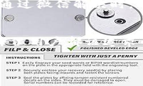   如何通过Tokenim客服微信快速解决问题？ / 
 guanjianci Tokenim, 客服, 微信, 问题解决 /guanjianci 

引言
在数字化时代，越来越多的人开始依赖于网上交易和数字资产管理，而Tokenim作为一家优秀的数字资产交易平台，受到了广泛的关注。然而，面对技术问题或交易疑问，用户常常需要高效的客服支持。本篇文章将深入探讨如何利用Tokenim的客服微信平台，迅速解决你的问题，从而提升用户体验。

Tokenim的客服微信介绍
Tokenim的客服微信是用户与平台沟通的重要桥梁。通过这条渠道，用户能够直接与客服沟通，解决在交易过程中遇到的各种问题。无论是账户问题、充值困难还是交易疑惑，Tokenim的客服团队都能在第一时间响应。
为什么选择微信作为客服工具？首先，微信是全球用户广泛使用的即时通讯工具，使用方便，便于随时随地与客服沟通。其次，微信支持多种形式的交流，包括文本、语音和视频，有助于提高沟通的效率和准确性。

使用Tokenim客服微信的步骤
接下来，我们将逐步说明如何使用Tokenim客服微信进行问题解决。
ol
    listrong添加客服微信号：/strong在Tokenim的官方网站或相关页面中，查找客服的微信二维码，扫描添加。/li
    listrong发送消息：/strong打开微信后，向客服发送你的问题描述。越详细越好，包括遇到的错误信息和你的账户详情。/li
    listrong等待回复：/strong一般情况下，客服会在几分钟内回复你。耐心等待，并保持在线。/li
    listrong按照指示操作：/strong客服会根据你的问题提供专业的解决方案，按照指示进行操作。/li
/ol

常见问题与解决方案
在使用Tokenim时，用户可能会遇到一些常见问题。以下是几个高频问题及其解决方案。
h41. 如何找不到充值入口？/h4
有时候用户会在平台中找不到充值入口。建议检查主页的导航条，某些情况下充值入口会在显著位置。如果还是找不到，可以直接在客服微信询问，他们会指导你找到充值位置。

h42. 交易未确认怎么办？/h4
交易长时间未确认可能会让用户感到担忧。遇到这种情况，可以通过客服微信询问交易状态。客服会根据你提供的交易ID进行查询，并告诉你交易确认的预计时间。

h43. 账户被锁定如何解锁？/h4
账户被锁定是一件令人不快的事情，尤其是在你急需交易时。这个时候，快速与客服沟通是关键。客服会核实你的身份，并指导你完成解锁的流程。

高效沟通的技巧
在与Tokenim客服微信沟通时，如何提高沟通效率？以下几点建议可能会帮助到你。
ul
    listrong清晰表达问题：/strong在描述问题时，尽量，突出关键点，帮助客服快速理解。/li
    listrong提供必要信息：/strong包括但不限于你的账户信息、交易ID、具体的错误提示，助力客服快速定位问题。/li
    listrong保持耐心：/strong虽然客服尽力快速回复，但有时候需要进行系统检查，保持耐心将获得更好的解答。/li
/ul

总结与展望
通过此次讨论，我们清楚了解到Tokenim客服微信在用户体验中的重要性。无论是充值问题、交易疑惑还是账户问题，及时的客服支持都是保障用户顺畅交易的关键因素。借助微信这一便捷工具，我们能够在最短的时间内得到帮助，享受更的交易体验。
随着未来技术的发展，Tokenim的客服服务也将不断升级，力求为每一个用户提供更高质量的支持。希望通过这篇文章，能够帮助到每一位Tokenim的用户，让大家在交易中能更加安心、放心。

服务扩展：其他联系方式
除了客服微信，Tokenim还提供了其他多种联系方式，以确保用户能在不同场景下获得帮助。如电子邮件支持、电话咨询等。在遇到问题无法通过微信解决时，可以尝试这些其他渠道。

最后的建议
在使用Tokenim或任何数字资产平台时，时刻保持对安全性的关注，定期修改你的账户密码，不随便点击不明链接。一个安全的交易环境是每位用户都该追求的。 

总之，Tokenim客服微信是您解决问题、获取帮助的极佳平台，希望每位用户都能享受到顺畅的交易体验和靠谱的客户支持。