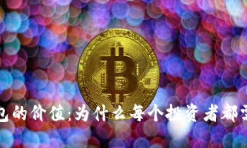加密钱包的价值：为什么每个投资者都需要了解