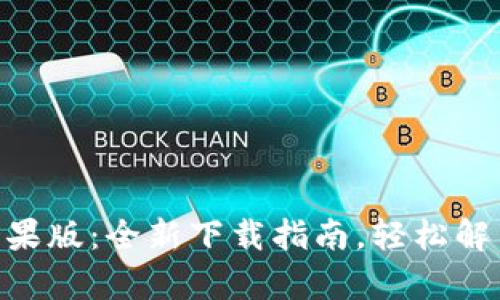 Tokenim苹果版：全新下载指南，轻松解决使用痛点