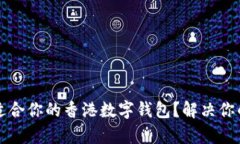 如何选择适合你的香港数