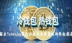 解决Tokenim钱包以太币无法