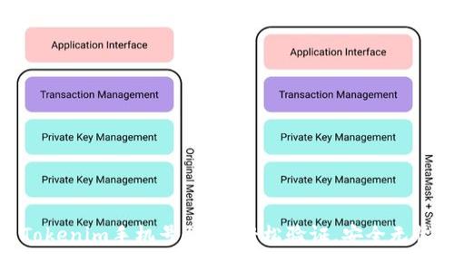 Tokenim手机号登录：轻松验证，安全无忧