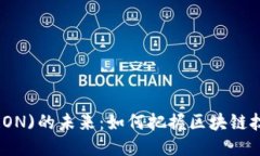 波场币(TRON)的未来：如何