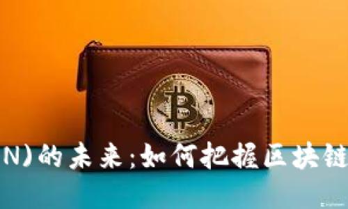 波场币(TRON)的未来：如何把握区块链技术的趋势