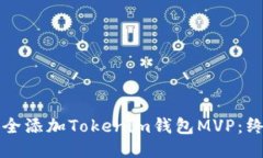 如何安全添加Tokenim钱包