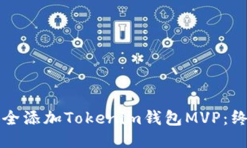 如何安全添加Tokenim钱包MVP：终极指南