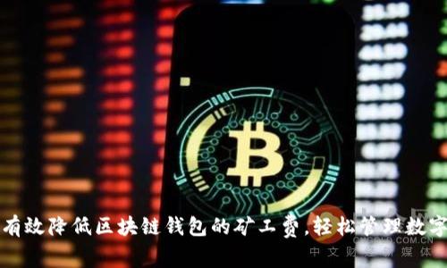 如何有效降低区块链钱包的矿工费，轻松管理数字资产