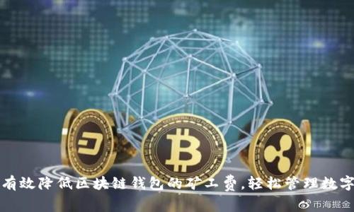 如何有效降低区块链钱包的矿工费，轻松管理数字资产