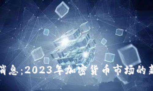 狗狗币最新消息：2023年加密货币市场的新机遇与挑战