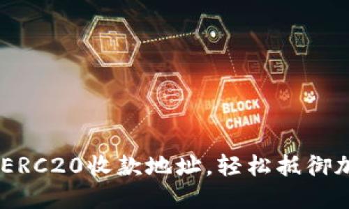 如何设置Tokenim ERC20收款地址，轻松抵御加密货币转账的烦恼