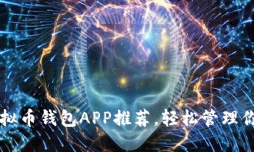 十大好用虚拟币钱包APP推荐，轻松管理你的数字资产