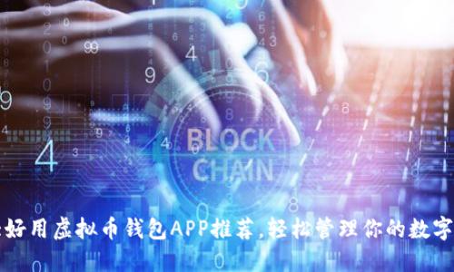 十大好用虚拟币钱包APP推荐，轻松管理你的数字资产