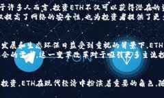 以太坊（ETH）的用途及其