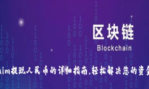 Tokenim提现人民币的详细指南，轻松解决您的资金困扰