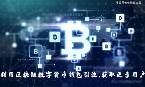 如何利用区块链数字货币钱包引流，获取更多用户关注