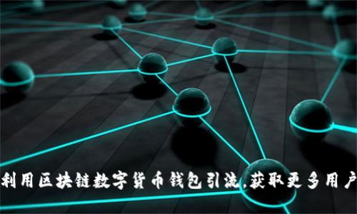 如何利用区块链数字货币钱包引流，获取更多用户关注