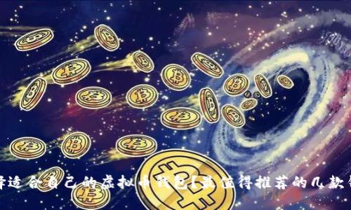 如何选择适合自己的虚拟币钱包？最值得推荐的几款钱包比较