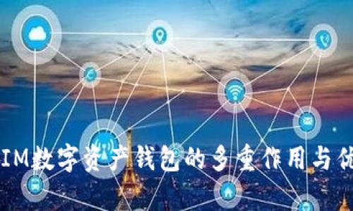 以太坊IM数字资产钱包的多重作用与优势解析