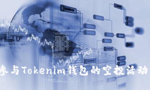 如何安全参与Tokenim钱包的空投活动，降低风险
