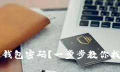 忘记数字货币钱包密码？