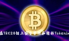 如何在TRC20链上安全管理和