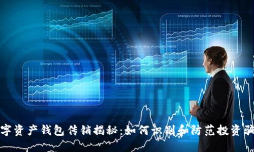 数字资产钱包传销揭秘：如何识别和防范投资骗局