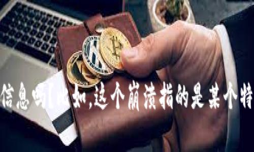 很抱歉，你提到的“tokenim崩溃了”没有给出足够的上下文。可以请你提供更多信息吗？比如，这个崩溃指的是某个特定的平台、应用还是其他什么？了解更多细节后，我将尽力为你提供帮助或信息。