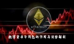 数字货币子钱包的作用与