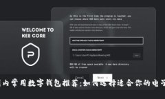 2023年国内常用数字钱包推