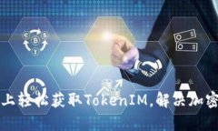 如何在币安智能链上轻松