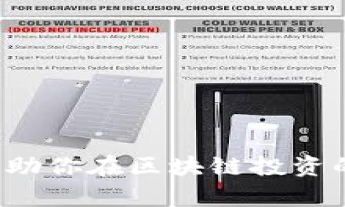   区块链10大正规平台排名：助你安全投资的选择 / 

 guanjianci 区块链平台, 正规投资, 投资排名, 安全交易 /guanjianci 

引言
在数字化时代，区块链技术为金融市场带来了颠覆性的变革。随着越来越多的人投身于加密货币的投资，选择一个正规可靠的平台成为了投资者必须面临的挑战。本文将为你介绍10个优秀的区块链平台排名，帮助你在这个新兴领域中找到安全的投资方案。

1. 什么是区块链平台？
区块链平台是允许用户进行加密货币交易和其他金融活动的在线服务。它们提供了一个安全、透明和去中心化的环境，使用户能够在其中储存、发送和接收数字资产。不同平台的功能和服务各不相同，因此选择合适的平台极为重要。

2. 如何评估区块链平台的正规性？
在选择区块链平台时，用户需要考虑多个因素。首先，平台是否有相关的法律许可；其次，用户的评估和口碑也是不可忽视的。再者，平台的安全性、隐私保护机制和客户服务质量也是重要的评估标准。

3. 区块链平台的综合排名
以下是根据用户体验、国际声誉及安全性等多个维度评选出的10大正规区块链平台：

3.1. 平台一：币安（Binance）
币安是全球领先的加密货币交易平台之一，因其丰富的交易品种和友好的用户界面而广受欢迎。它提供高级交易工具和教育资源，适合初学者和专业人士使用。而且，币安的安全措施非常到位，能够很好地保护用户的资产。

3.2. 平台二：Coinbase
Coinbase是美国最大的加密货币交易平台，以其简单易用的界面和完善的安全措施著称，适合新手入门。平台支持多种加密货币，同时还提供教育资源，帮助用户更好地了解市场。

3.3. 平台三：Kraken
Kraken以其强大的安全性和丰富的交易功能而受到青睐。平台支持法币交易，且提供杠杆交易服务，非常适合进阶用户使用。同时，Kraken还提供多种法币支持，具有国际化特点。

3.4. 平台四：火币（Huobi）
火币是一家在全球范围内运行的加密货币交易平台，近年来在亚洲市场尤为活跃。平台提供多种交易选择，且有专业的技术支持团队，保障用户的交易安全。此外，火币还不断更新其功能以满足用户需求。

3.5. 平台五：OKEx
OKEx是一个全面的交易生态系统，提供现货交易、合约交易和更多金融衍生品。它不仅支持多种加密货币，同时也强调用户体验与交易效率。因此，无论是短线交易还是长线投资，OKEx都是一个可选平台。

3.6. 平台六：Gemini
Gemini由Winklevoss兄弟创立，受到多个监管机构的认可。它以合规性和安全性取胜，尤其在美国市场逐渐赢得信任。Gemini的界面干净明了，非常适合新手用户。

3.7. 平台七：Bitstamp
Bitstamp成立于2011年，是最早的比特币交易平台之一。它以稳定的交易量和良好的口碑而著称，非常适合希望进行长期投资的用户。Bitstamp同样注重用户的资金安全，不断风控管理。

3.8. 平台八：KuCoin
KuCoin是一个新兴的区块链交易平台，以其丰富的数字资产选择而闻名。它不仅提供交易功能，还通过会员制度给用户带来更多收益。KuCoin的用户界面设计简洁，容易上手。

3.9. 平台九：Bittrex
Bittrex是一家总部位于美国的加密货币交易所，以安全性与高流动性著称。平台提供多种代币交易选项，并经过严格的安全审查，非常适合多样化投资的用户。

3.10. 平台十：Bitfinex
Bitfinex是一家专业的交易平台，以其高交易量和丰富的交易工具吸引了众多投资者。它提供杠杆交易和保证金功能，适合高风险偏好的交易者。

4. 如何选择适合自己的区块链平台？
在选择区块链平台时，用户需要全面考虑个人需求和风险承受能力。不同平台的交易费用、支持的币种、提现方式以及交易体验都会影响使用效果。因此，在选择时建议按照以下方案进行：
ul
    listrong明确投资目标：/strong决定你是偏向于长线持有还是短线交易。/li
    listrong比较平台费用：/strong了解不同平台的交易费用和提现费用，选择更具性价比的选项。/li
    listrong评估安全性：/strong查看平台过往的安全事故记录以及用户对安全性的评价。/li
    listrong查阅用户反馈：/strong通过社交媒体及评价网站了解他人在该平台上的使用经验。/li
/ul

5. 结语
区块链技术正在快速发展，选择一个正规的交易平台对于保障个人资产安全至关重要。希望本文提供的排名和建议，能帮助你在区块链投资的旅程中量身定制最合适的选择。无论你是投资新手，还是经验丰富的投资者，找到适合自己的平台是通向成功的第一步。