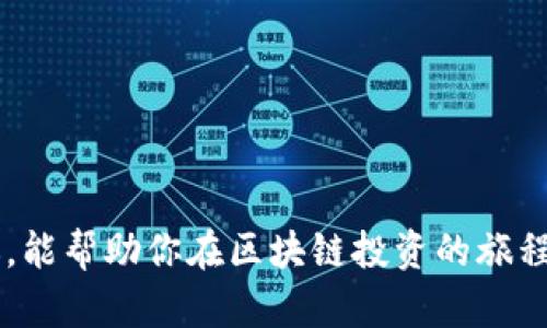   区块链10大正规平台排名：助你安全投资的选择 / 

 guanjianci 区块链平台, 正规投资, 投资排名, 安全交易 /guanjianci 

引言
在数字化时代，区块链技术为金融市场带来了颠覆性的变革。随着越来越多的人投身于加密货币的投资，选择一个正规可靠的平台成为了投资者必须面临的挑战。本文将为你介绍10个优秀的区块链平台排名，帮助你在这个新兴领域中找到安全的投资方案。

1. 什么是区块链平台？
区块链平台是允许用户进行加密货币交易和其他金融活动的在线服务。它们提供了一个安全、透明和去中心化的环境，使用户能够在其中储存、发送和接收数字资产。不同平台的功能和服务各不相同，因此选择合适的平台极为重要。

2. 如何评估区块链平台的正规性？
在选择区块链平台时，用户需要考虑多个因素。首先，平台是否有相关的法律许可；其次，用户的评估和口碑也是不可忽视的。再者，平台的安全性、隐私保护机制和客户服务质量也是重要的评估标准。

3. 区块链平台的综合排名
以下是根据用户体验、国际声誉及安全性等多个维度评选出的10大正规区块链平台：

3.1. 平台一：币安（Binance）
币安是全球领先的加密货币交易平台之一，因其丰富的交易品种和友好的用户界面而广受欢迎。它提供高级交易工具和教育资源，适合初学者和专业人士使用。而且，币安的安全措施非常到位，能够很好地保护用户的资产。

3.2. 平台二：Coinbase
Coinbase是美国最大的加密货币交易平台，以其简单易用的界面和完善的安全措施著称，适合新手入门。平台支持多种加密货币，同时还提供教育资源，帮助用户更好地了解市场。

3.3. 平台三：Kraken
Kraken以其强大的安全性和丰富的交易功能而受到青睐。平台支持法币交易，且提供杠杆交易服务，非常适合进阶用户使用。同时，Kraken还提供多种法币支持，具有国际化特点。

3.4. 平台四：火币（Huobi）
火币是一家在全球范围内运行的加密货币交易平台，近年来在亚洲市场尤为活跃。平台提供多种交易选择，且有专业的技术支持团队，保障用户的交易安全。此外，火币还不断更新其功能以满足用户需求。

3.5. 平台五：OKEx
OKEx是一个全面的交易生态系统，提供现货交易、合约交易和更多金融衍生品。它不仅支持多种加密货币，同时也强调用户体验与交易效率。因此，无论是短线交易还是长线投资，OKEx都是一个可选平台。

3.6. 平台六：Gemini
Gemini由Winklevoss兄弟创立，受到多个监管机构的认可。它以合规性和安全性取胜，尤其在美国市场逐渐赢得信任。Gemini的界面干净明了，非常适合新手用户。

3.7. 平台七：Bitstamp
Bitstamp成立于2011年，是最早的比特币交易平台之一。它以稳定的交易量和良好的口碑而著称，非常适合希望进行长期投资的用户。Bitstamp同样注重用户的资金安全，不断风控管理。

3.8. 平台八：KuCoin
KuCoin是一个新兴的区块链交易平台，以其丰富的数字资产选择而闻名。它不仅提供交易功能，还通过会员制度给用户带来更多收益。KuCoin的用户界面设计简洁，容易上手。

3.9. 平台九：Bittrex
Bittrex是一家总部位于美国的加密货币交易所，以安全性与高流动性著称。平台提供多种代币交易选项，并经过严格的安全审查，非常适合多样化投资的用户。

3.10. 平台十：Bitfinex
Bitfinex是一家专业的交易平台，以其高交易量和丰富的交易工具吸引了众多投资者。它提供杠杆交易和保证金功能，适合高风险偏好的交易者。

4. 如何选择适合自己的区块链平台？
在选择区块链平台时，用户需要全面考虑个人需求和风险承受能力。不同平台的交易费用、支持的币种、提现方式以及交易体验都会影响使用效果。因此，在选择时建议按照以下方案进行：
ul
    listrong明确投资目标：/strong决定你是偏向于长线持有还是短线交易。/li
    listrong比较平台费用：/strong了解不同平台的交易费用和提现费用，选择更具性价比的选项。/li
    listrong评估安全性：/strong查看平台过往的安全事故记录以及用户对安全性的评价。/li
    listrong查阅用户反馈：/strong通过社交媒体及评价网站了解他人在该平台上的使用经验。/li
/ul

5. 结语
区块链技术正在快速发展，选择一个正规的交易平台对于保障个人资产安全至关重要。希望本文提供的排名和建议，能帮助你在区块链投资的旅程中量身定制最合适的选择。无论你是投资新手，还是经验丰富的投资者，找到适合自己的平台是通向成功的第一步。