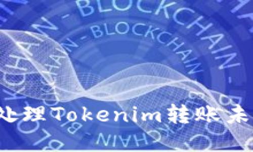 如何快速处理Tokenim转账未打包问题？