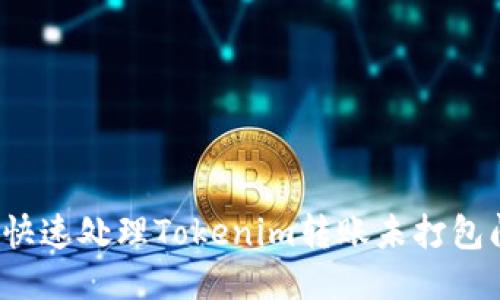 如何快速处理Tokenim转账未打包问题？
