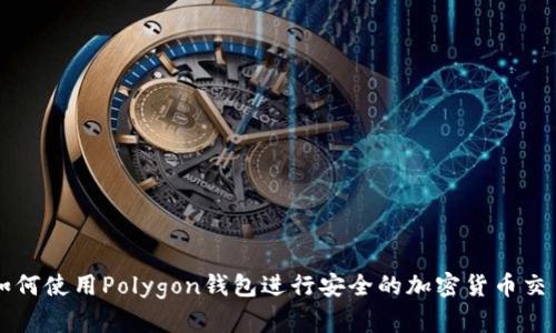 如何使用Polygon钱包进行安全的加密货币交易