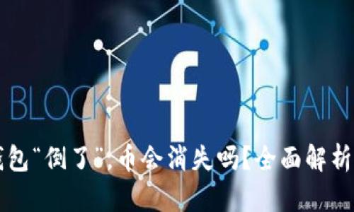 虚拟货币钱包“倒了”，币会消失吗？全面解析和用户指南