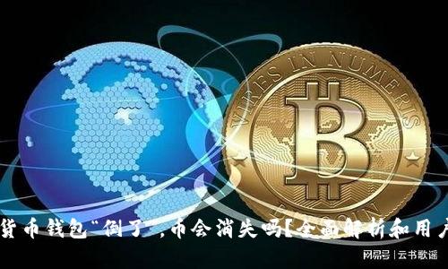 虚拟货币钱包“倒了”，币会消失吗？全面解析和用户指南