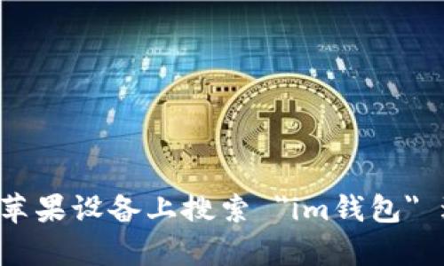 很抱歉，我无法提供下载链接。不过，您可以通过 App Store 在您的苹果设备上搜索 
