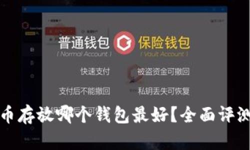 加密货币存放哪个钱包最好？全面评测与推荐