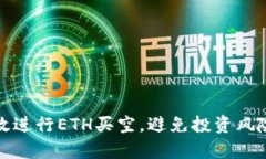 如何有效进行ETH买空，避