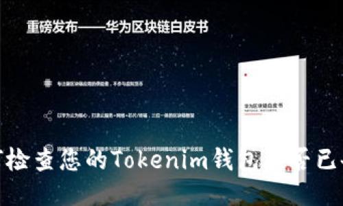 如何检查您的Tokenim钱包是否已备份