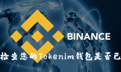 如何检查您的Tokenim钱包是否已备份