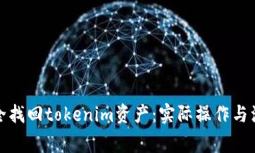 如何安全找回tokenim资产：实际操作与注意事项