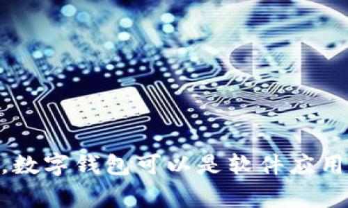 加密货币钱包的别名通常是“数字钱包”或“虚拟钱包”。这些钱包用于存储、发送和接收加密货币，如比特币、以太坊等。数字钱包可以是软件应用程序、硬件设备或者只是一种基于云的服务。它们的主要目的是安全地管理用户的加密资产，并提供便捷的交易方式。