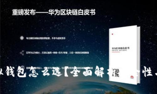 数字币虚拟钱包怎么选？全面解析安全性与使用体验