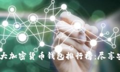 2023年十大加密货币钱包排