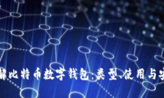 全面了解比特币数字钱包