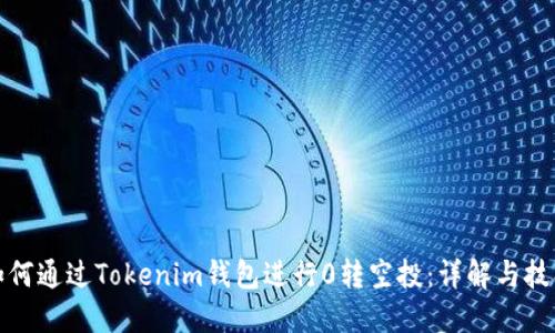 如何通过Tokenim钱包进行0转空投：详解与技巧